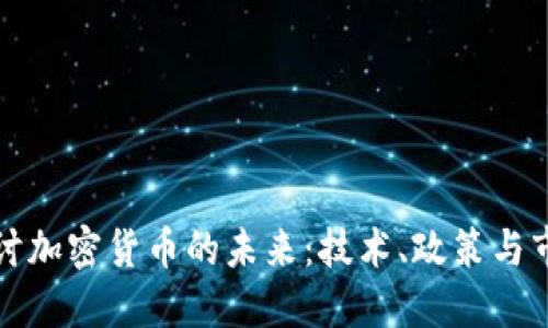 深入探讨加密货币的未来：技术、政策与市场趋势