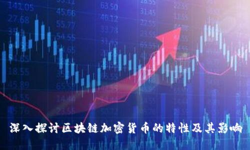 深入探讨区块链加密货币的特性及其影响