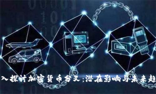 深入探讨加密货币分叉：潜在影响与未来趋势
