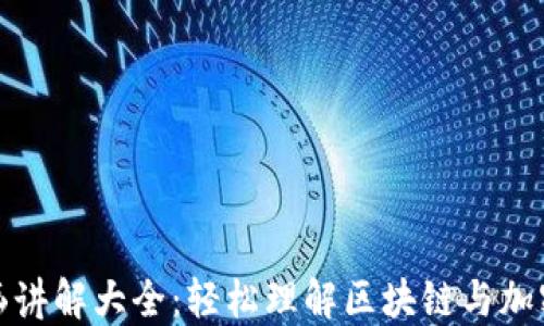 
加密货币漫画讲解大全：轻松理解区块链与加密货币的世界