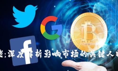 加密货币破产大佬：深度解析影响市场的关键人物及其背后的故事