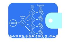 如何在小狐钱包中添加马
