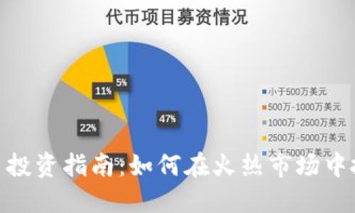 加密货币投资指南：如何在火热市场中抓住机会