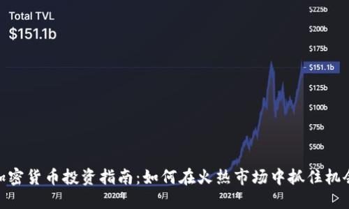 加密货币投资指南：如何在火热市场中抓住机会