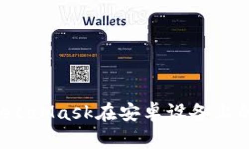 如何解决MetaMask在安卓设备上的下载问题？