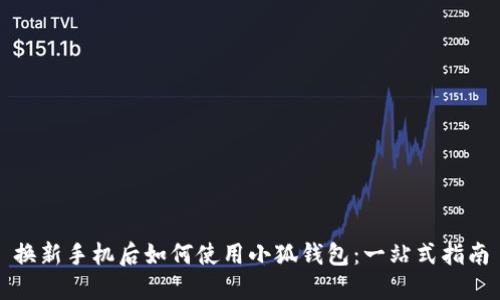 换新手机后如何使用小狐钱包：一站式指南