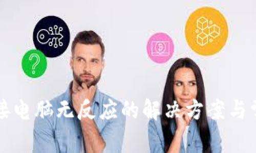 小狐钱包连接电脑无反应的解决方案与常见问题解析