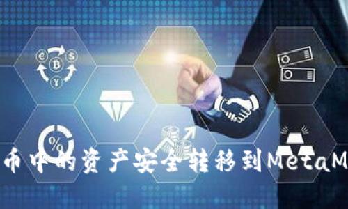 如何将火币中的资产安全转移到MetaMask钱包？