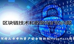 如何将火币中的资产安全