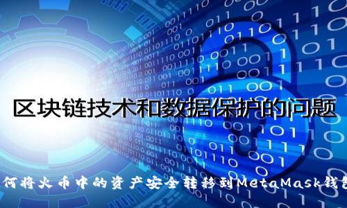 如何将火币中的资产安全转移到MetaMask钱包？