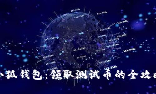 小狐钱包：领取测试币的全攻略