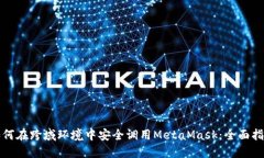 如何在跨域环境中安全调