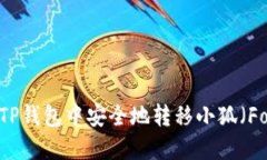 如何在TP钱包中安全地转移