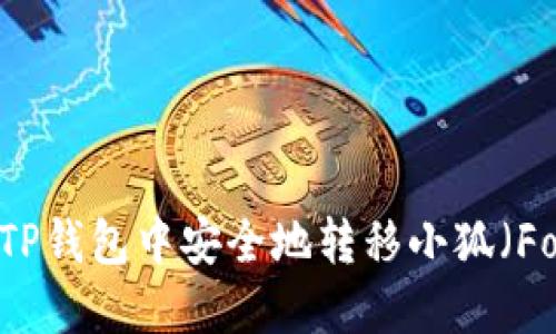 如何在TP钱包中安全地转移小狐（Fox）资产