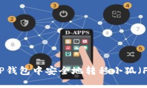 如何在TP钱包中安全地转移小狐（Fox）资产