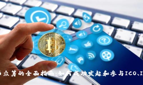 加密货币众筹的全面指南：如何成功发起和参与ICO、IEO和STO