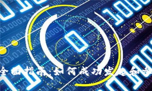 加密货币众筹的全面指南：如何成功发起和参与ICO、IEO和STO