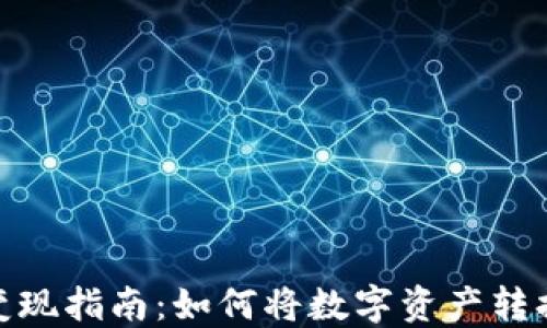 
MetaMask变现指南：如何将数字资产转换为现实货币