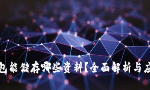 小狐钱包能储存哪些资料？全面解析与应用场景