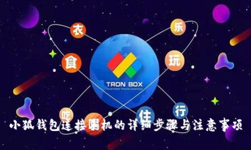 小狐钱包连接手机的详细步骤与注意事项
