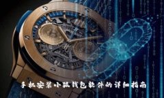 手机安装小狐钱包软件的