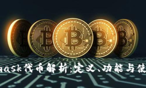 Metamask代币解析：定义、功能与使用指南
