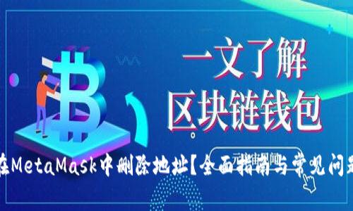 如何在MetaMask中删除地址？全面指南与常见问题解答