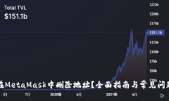 如何在MetaMask中删除地址？