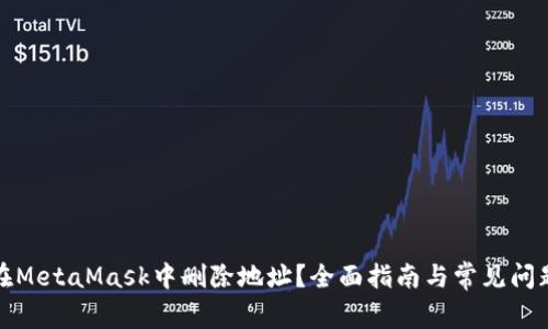 如何在MetaMask中删除地址？全面指南与常见问题解答