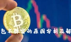 小狐钱包不弹窗的原因分