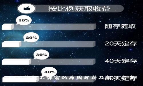 小狐钱包不弹窗的原因分析及解决方案