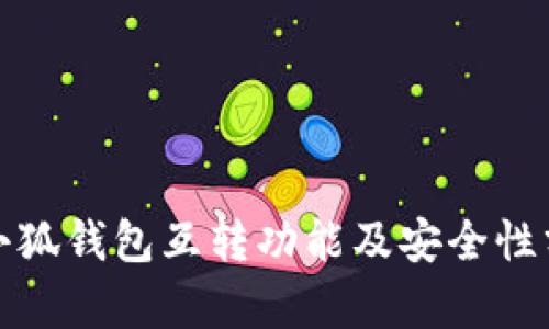 : 小狐钱包互转功能及安全性分析
