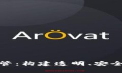 加密货币联合监管：构建