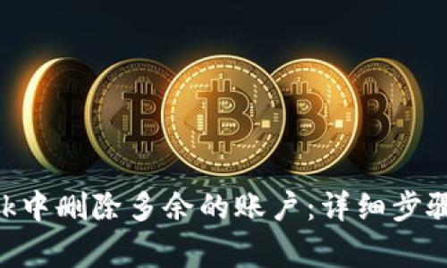 如何在MetaMask中删除多余的账户：详细步骤与常见问题解答