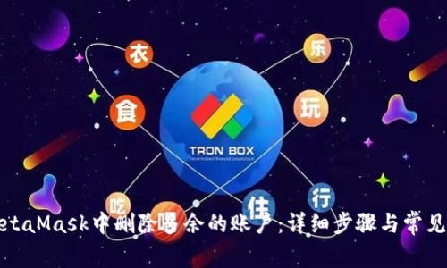 如何在MetaMask中删除多余的账户：详细步骤与常见问题解答