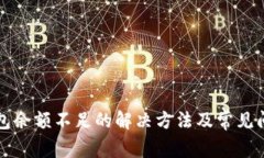 小狐钱包余额不足的解决