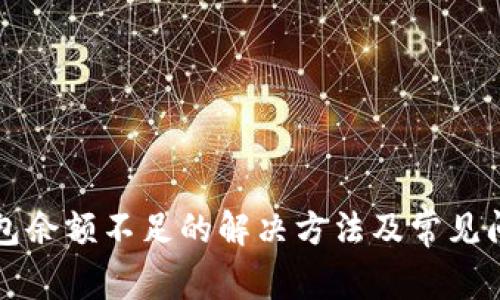 小狐钱包余额不足的解决方法及常见问题解析