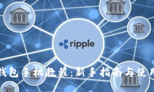 小狐钱包手机教程：新手指南与使用技巧