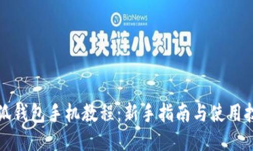 小狐钱包手机教程：新手指南与使用技巧