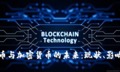 英国数字货币与加密货币