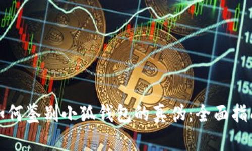 如何鉴别小狐钱包的真伪：全面指南