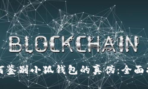 如何鉴别小狐钱包的真伪：全面指南