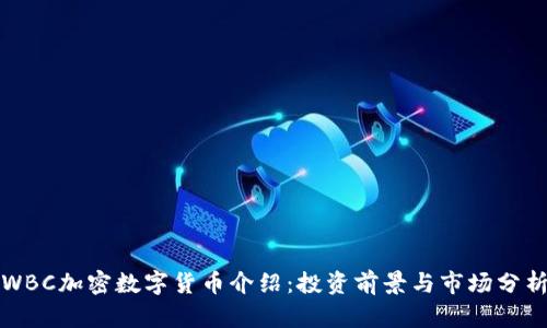 WBC加密数字货币介绍：投资前景与市场分析