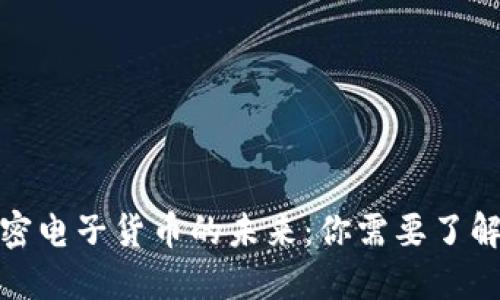 数字加密电子货币的未来：你需要了解的一切