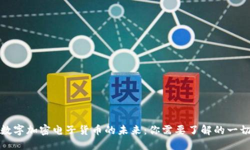 数字加密电子货币的未来：你需要了解的一切