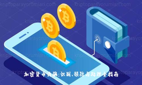 加密货币诈骗：识别、预防与处理全指南