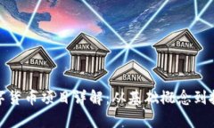 加密数字货币项目详解：