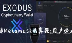 如何分辨Metamask的真假：用