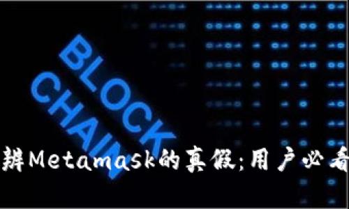 如何分辨Metamask的真假：用户必看的指南