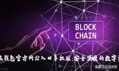 全面解析小狐钱包官方网